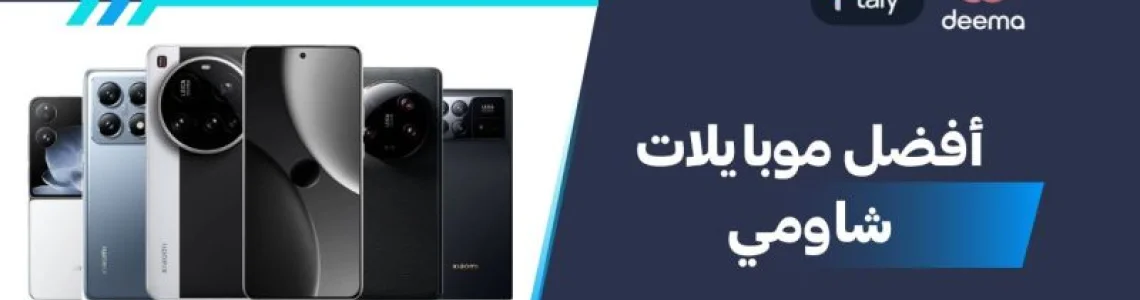 أفضل هواتف شاومي 2026 وعيوب ومميزات Best Xiaomi mobiles؟